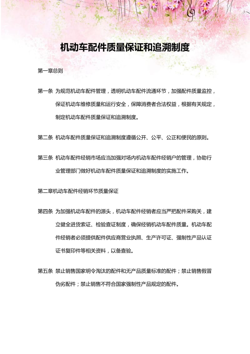 汽车修理厂机动车配件质量保证和追溯制度.docx_第1页