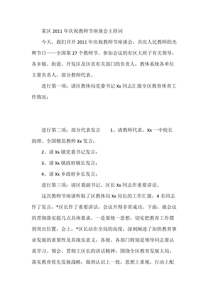 某区庆祝教师节座谈会主持词.doc_第1页