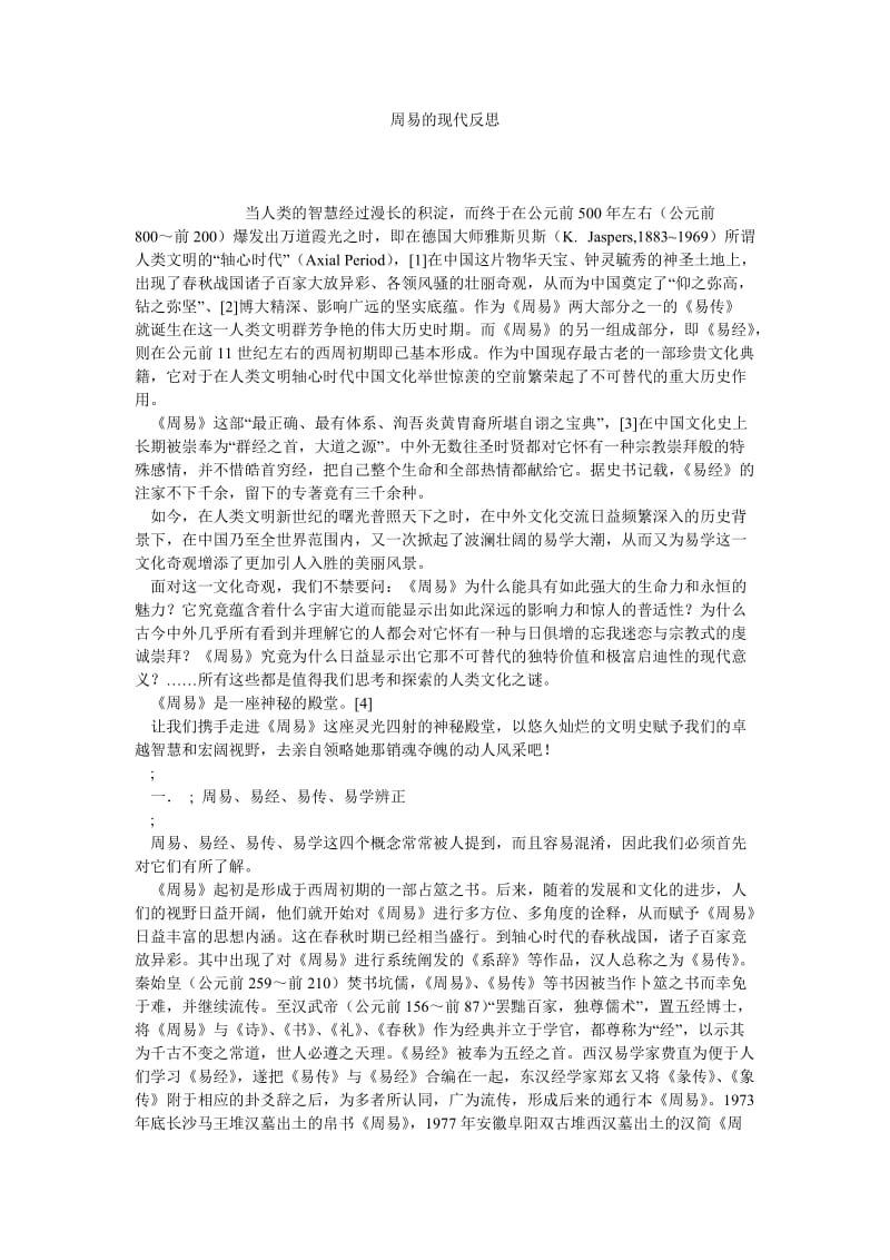 周易的现代反思.doc_第1页