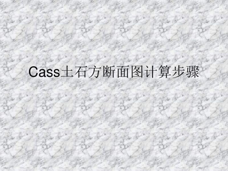 cass道路土石方横断面图计算详细步骤说课材料.pdf_第1页