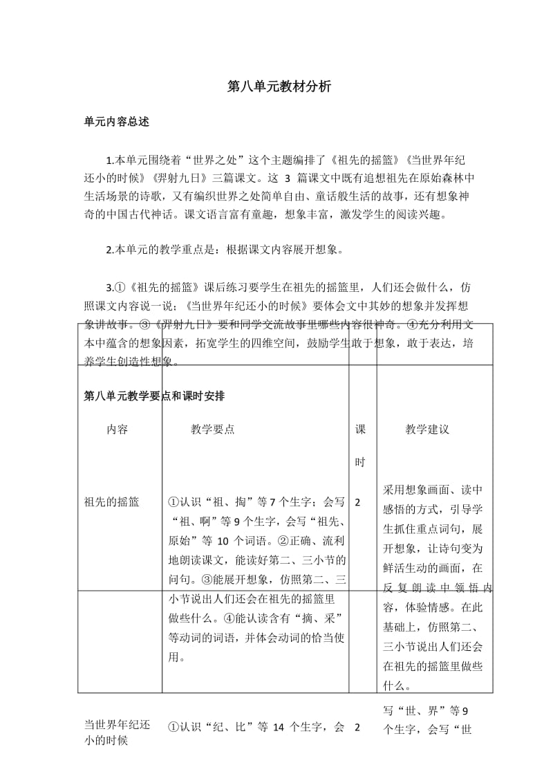 最新部编版二年级语文下册第八单元教材分析.docx_第1页