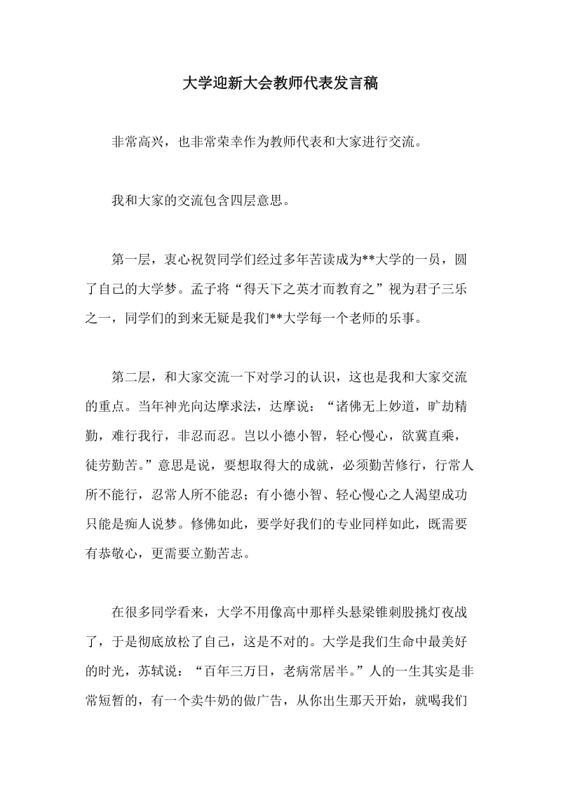 大学迎新大会教师代表发言稿.doc_第1页