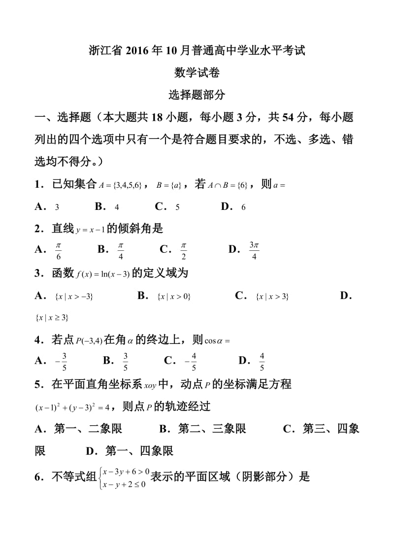 浙江省10月普通高中学业水平考试数学试卷及答案.doc_第1页