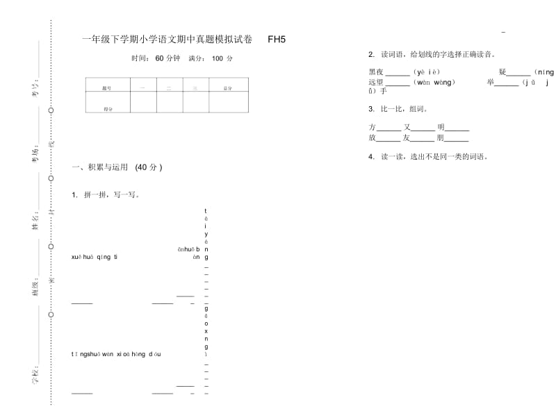 一年级下学期小学语文期中真题模拟试卷FH5.docx_第1页