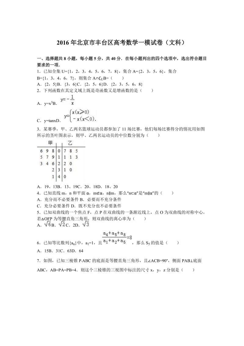 北京市丰台区高考数学一模试卷（文科）含答案解析.doc_第1页