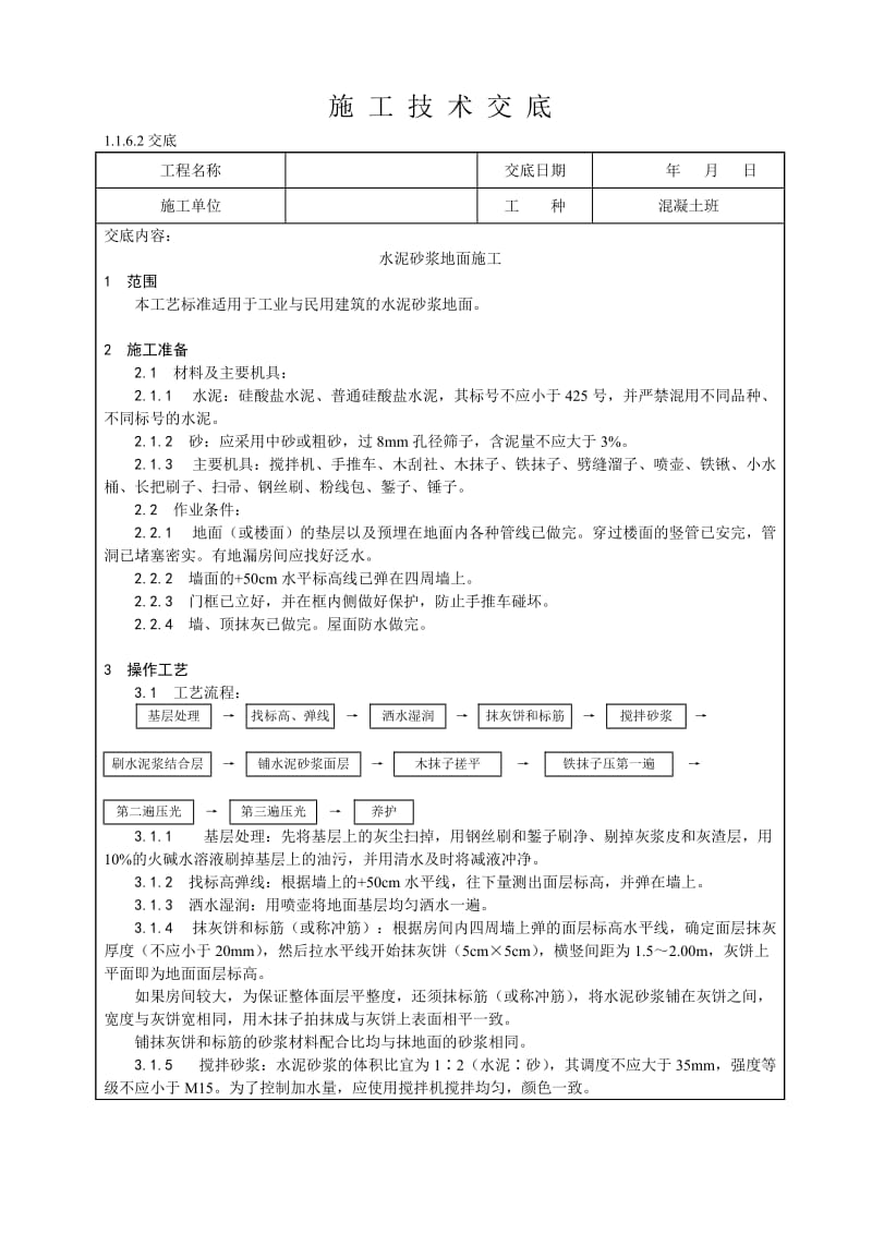 水泥砂浆地面施工技术交底.doc_第1页