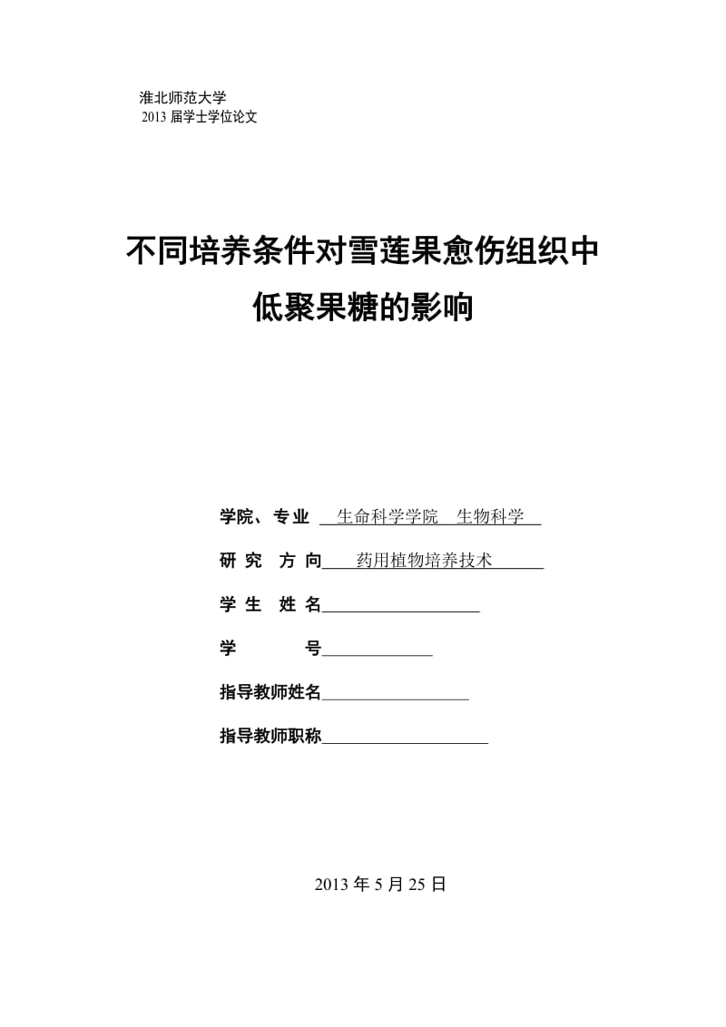 毕业论文不同培养条件对雪莲果愈伤组织中低聚果糖的影响.doc_第1页