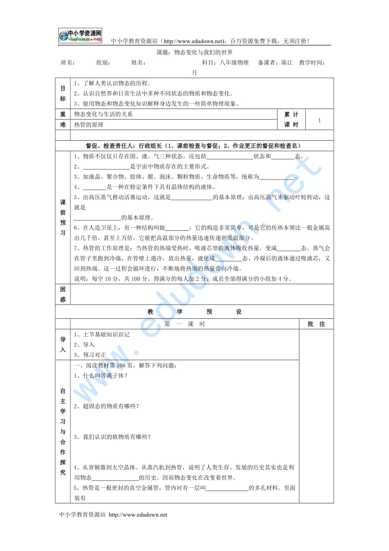 教科版八上《物态变化与我们的世界》word教案.doc_第1页