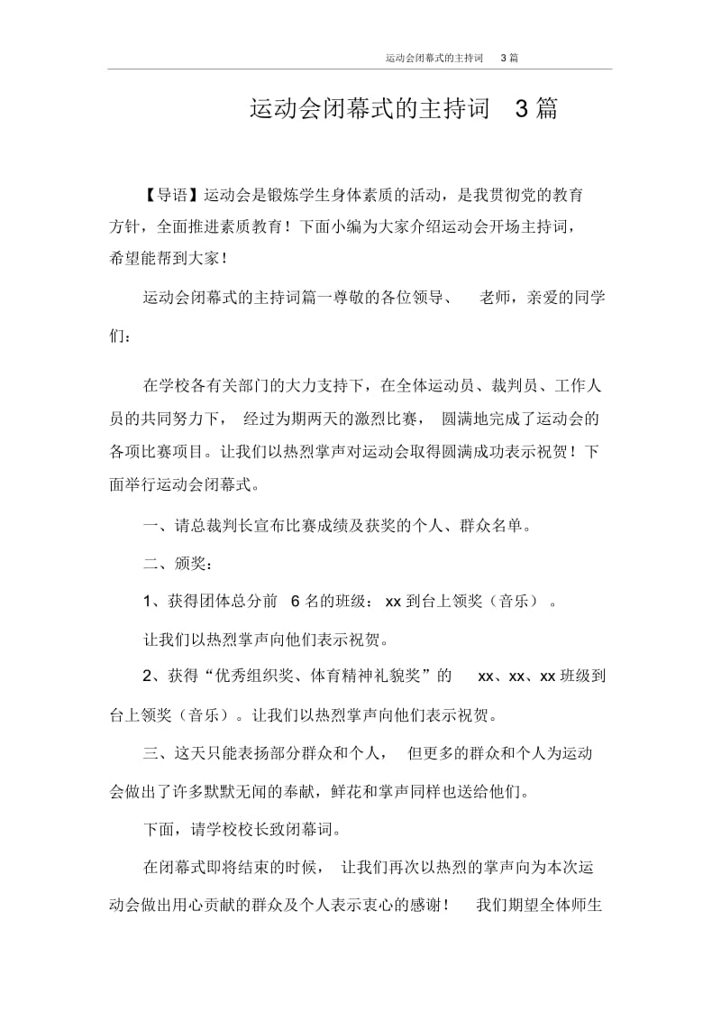 主持词运动会闭幕式的主持词3篇.docx_第1页