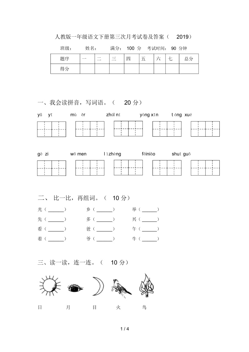 人教版一年级语文下册第三次月考试卷及答案(2019).docx_第1页