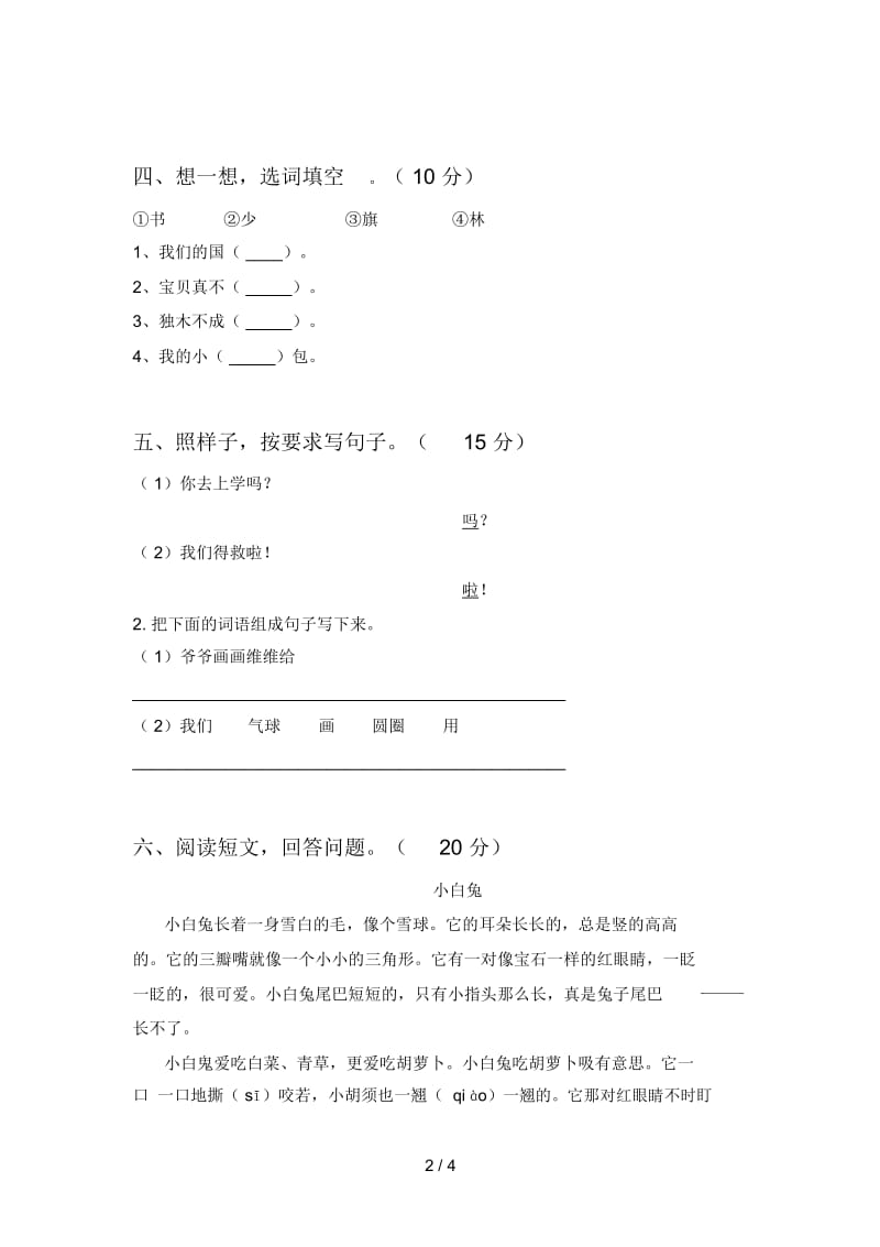 人教版一年级语文下册第三次月考试卷及答案(2019).docx_第2页