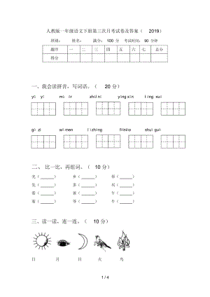 人教版一年级语文下册第三次月考试卷及答案(2019).docx