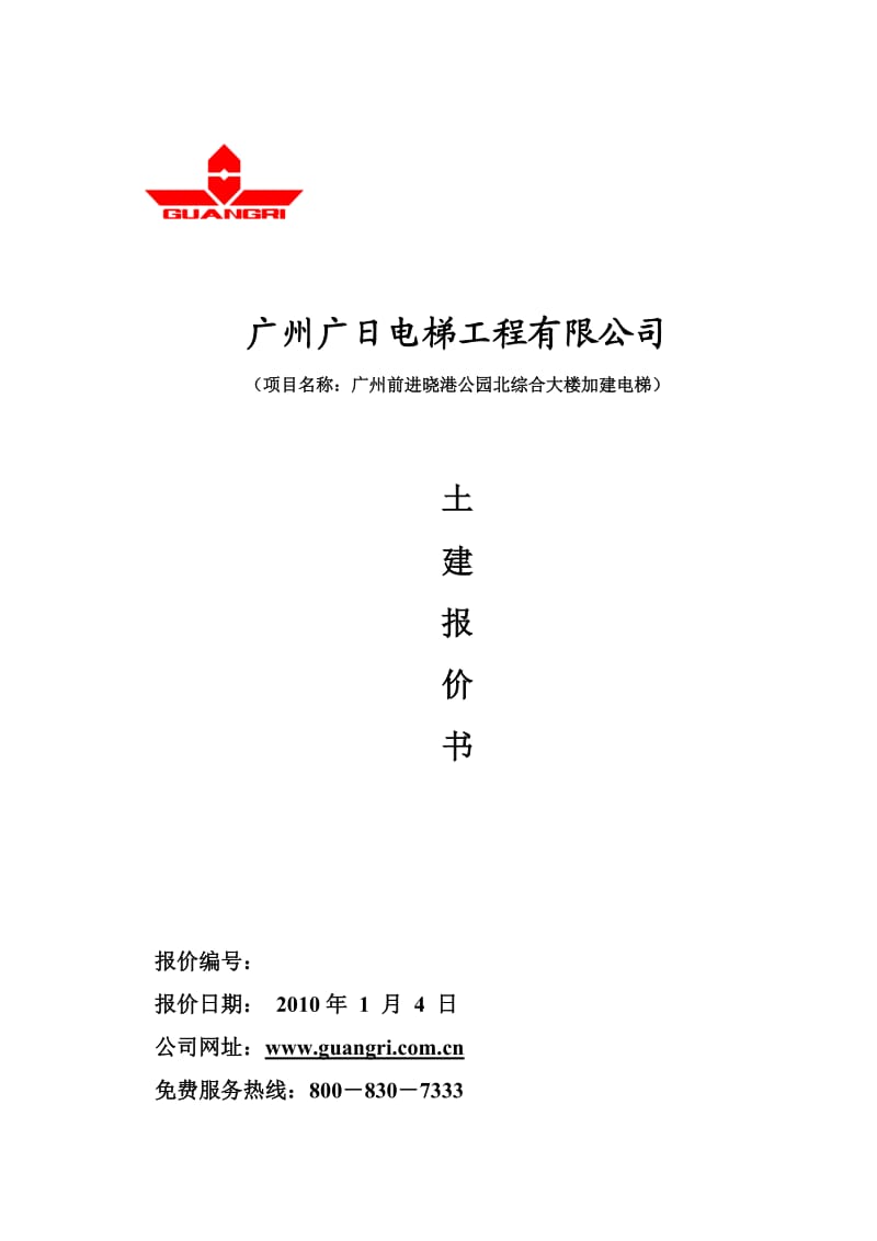 广州前进晓港公园北综合大楼加建电梯.doc_第1页