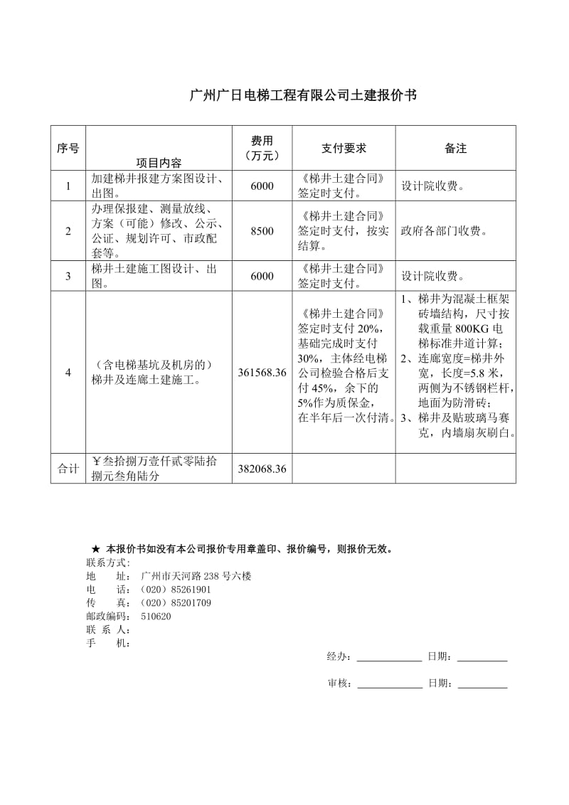 广州前进晓港公园北综合大楼加建电梯.doc_第2页