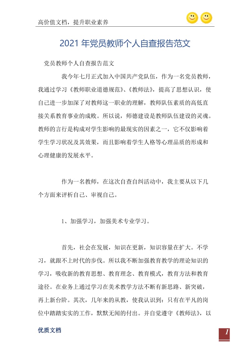 2021年党员教师个人自查报告范文.doc_第2页