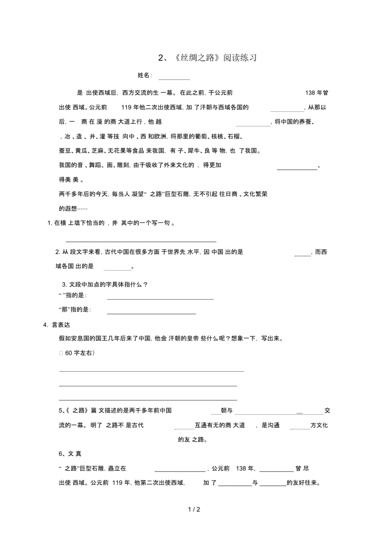 五年级语文下册第一组2丝绸之路阅读练习无答案新人教版.docx_第1页