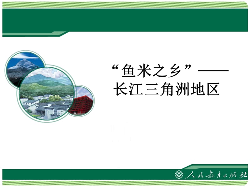 新人教版八年级地理下册《七章　南方地区第二节　“鱼米之乡”──长江三角洲地区》课件_28.ppt_第2页