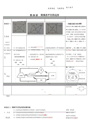 第20讲 特殊平行四边形.docx
