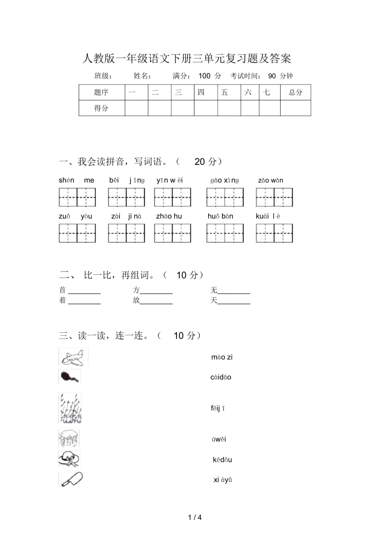 人教版一年级语文下册三单元复习题及答案.docx_第1页