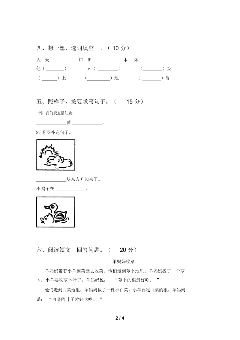 人教版一年级语文下册三单元复习题及答案.docx_第2页