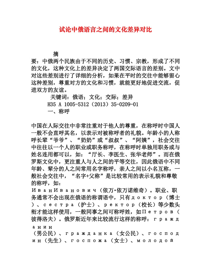 试论中俄语言之间的文化差异对比[权威资料].doc_第1页