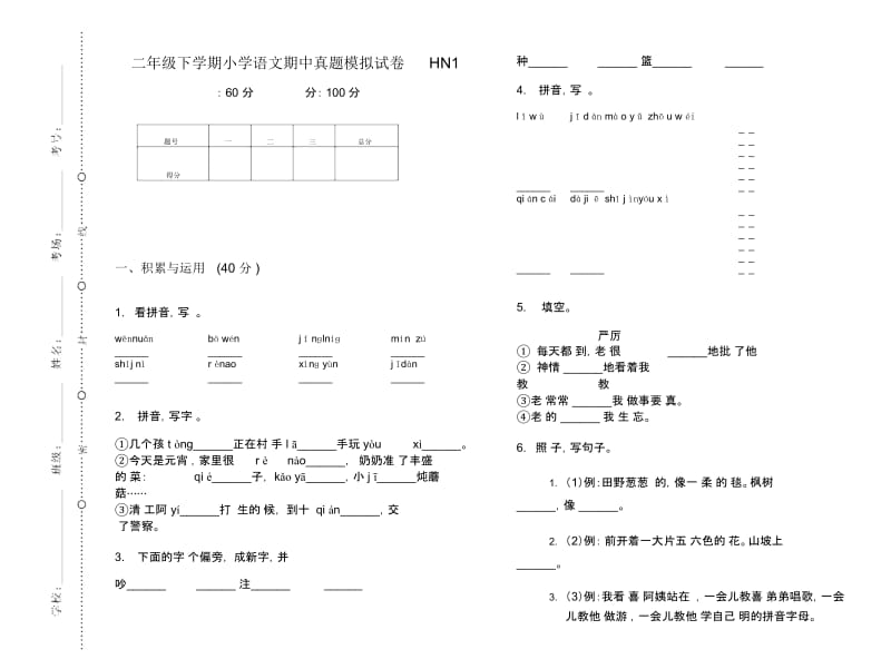 二年级下学期小学语文期中真题模拟试卷HN1.docx_第1页