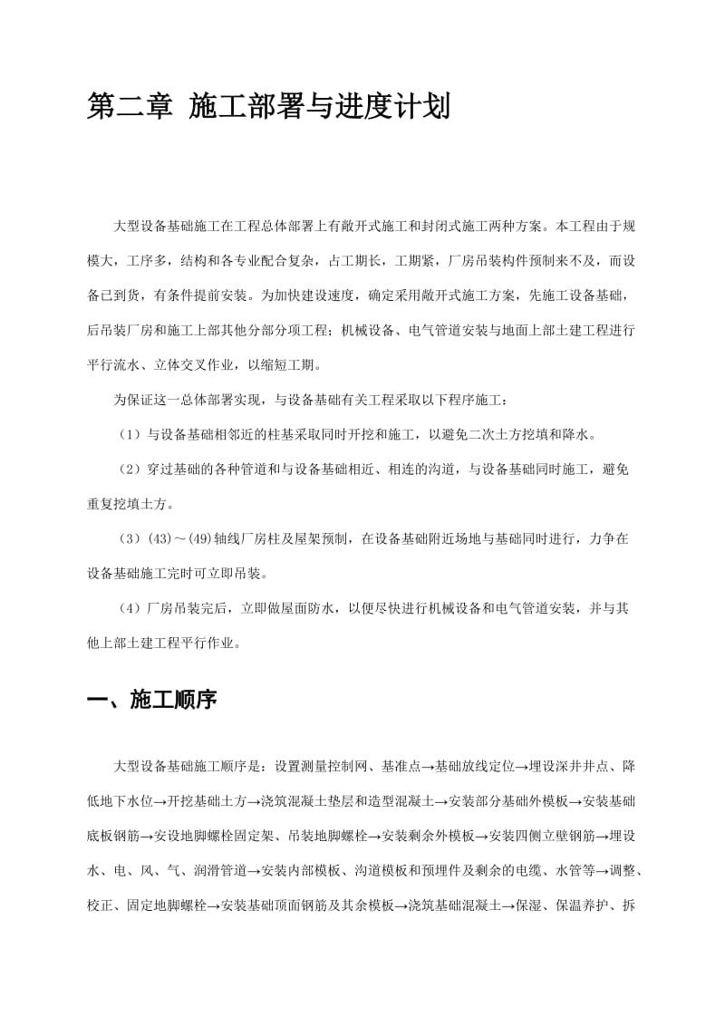 大型钢筋混凝土设备基础施工组织设计.doc_第2页