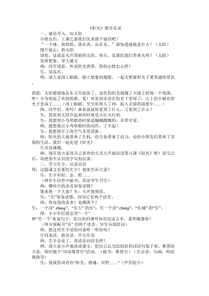 人教版小学语文一年级上册《阳光》教学实录1.doc