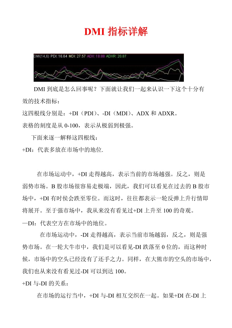 研判股票趋势最佳指标：DMI指标详解.doc_第1页