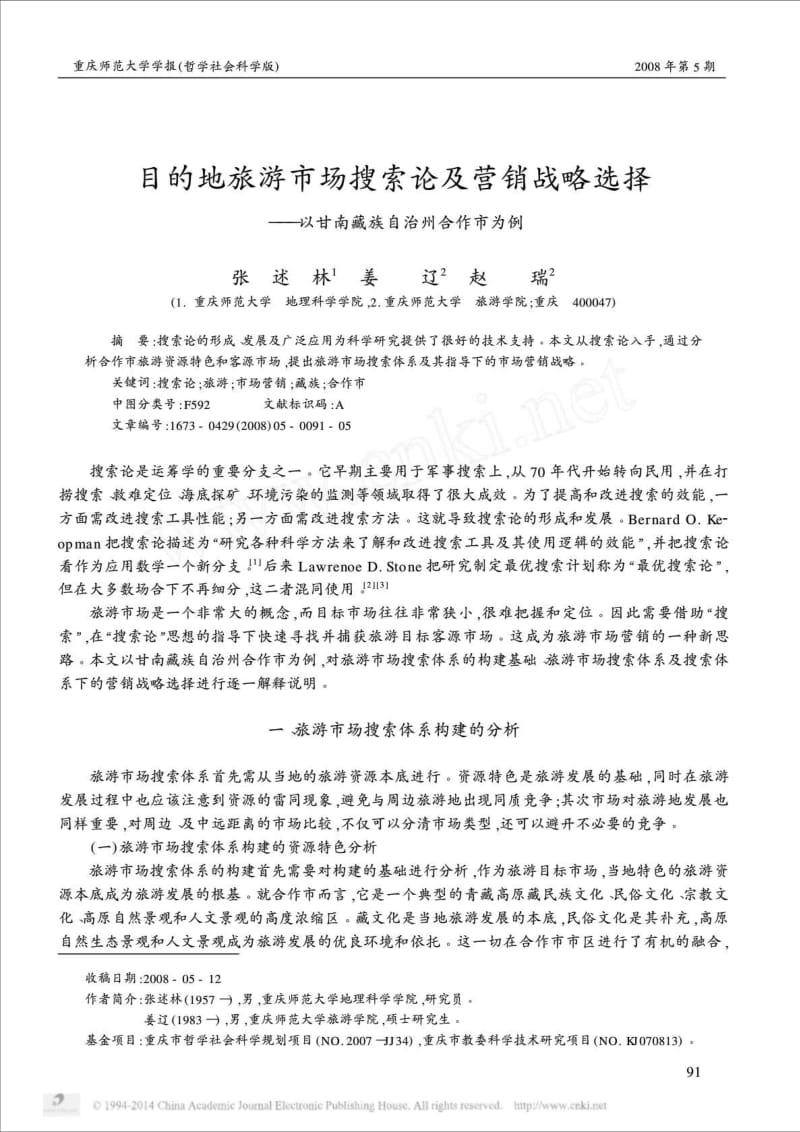 目的地旅游市场搜索论及营销战略选择以甘南藏族自治州合作市为例.doc_第1页