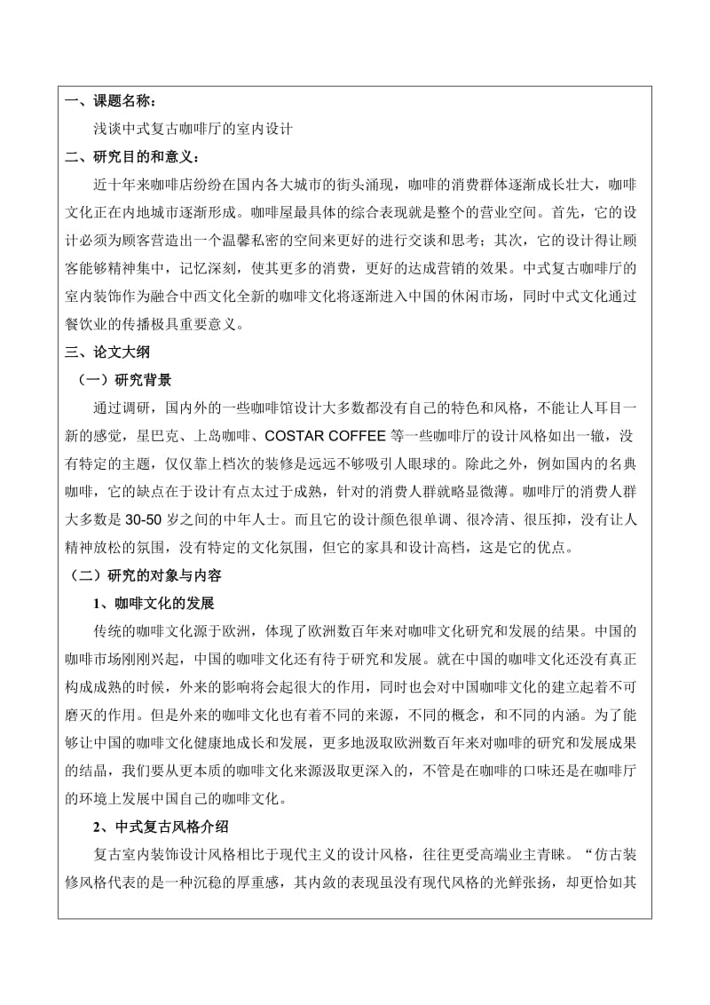 浅谈中式复古咖啡厅的室内设计开题.doc_第1页