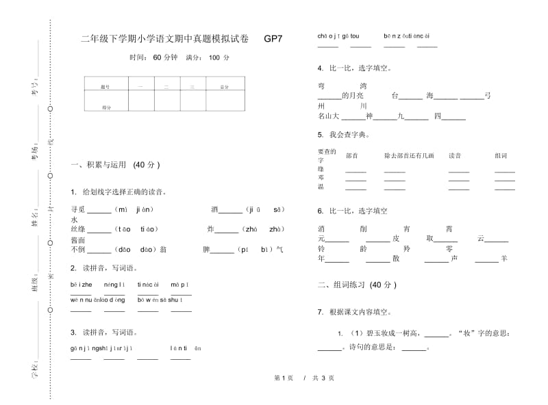 二年级下学期小学语文期中真题模拟试卷GP7.docx_第1页