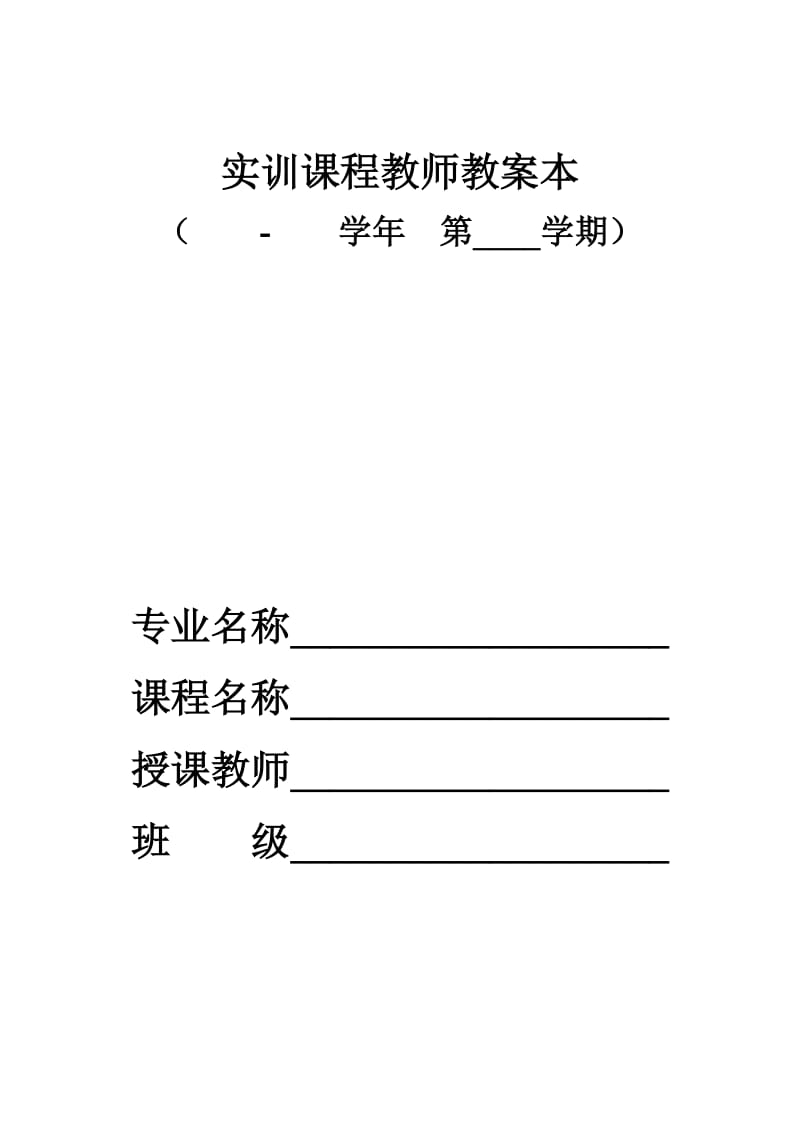 中等职业学校实训课教案模板.doc_第1页