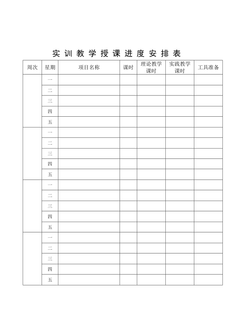 中等职业学校实训课教案模板.doc_第3页