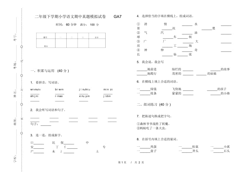 二年级下学期小学语文期中真题模拟试卷GA7.docx_第1页