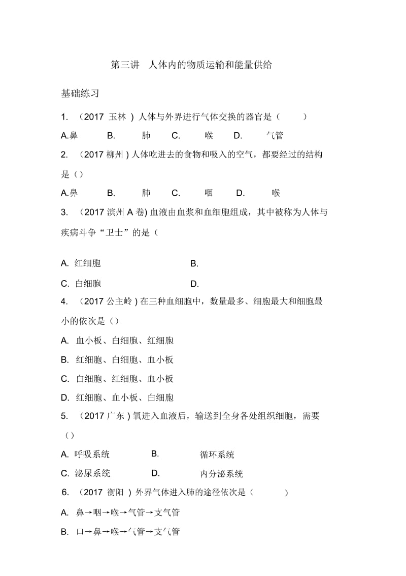 人体内的物质运输和能量供给.docx_第1页