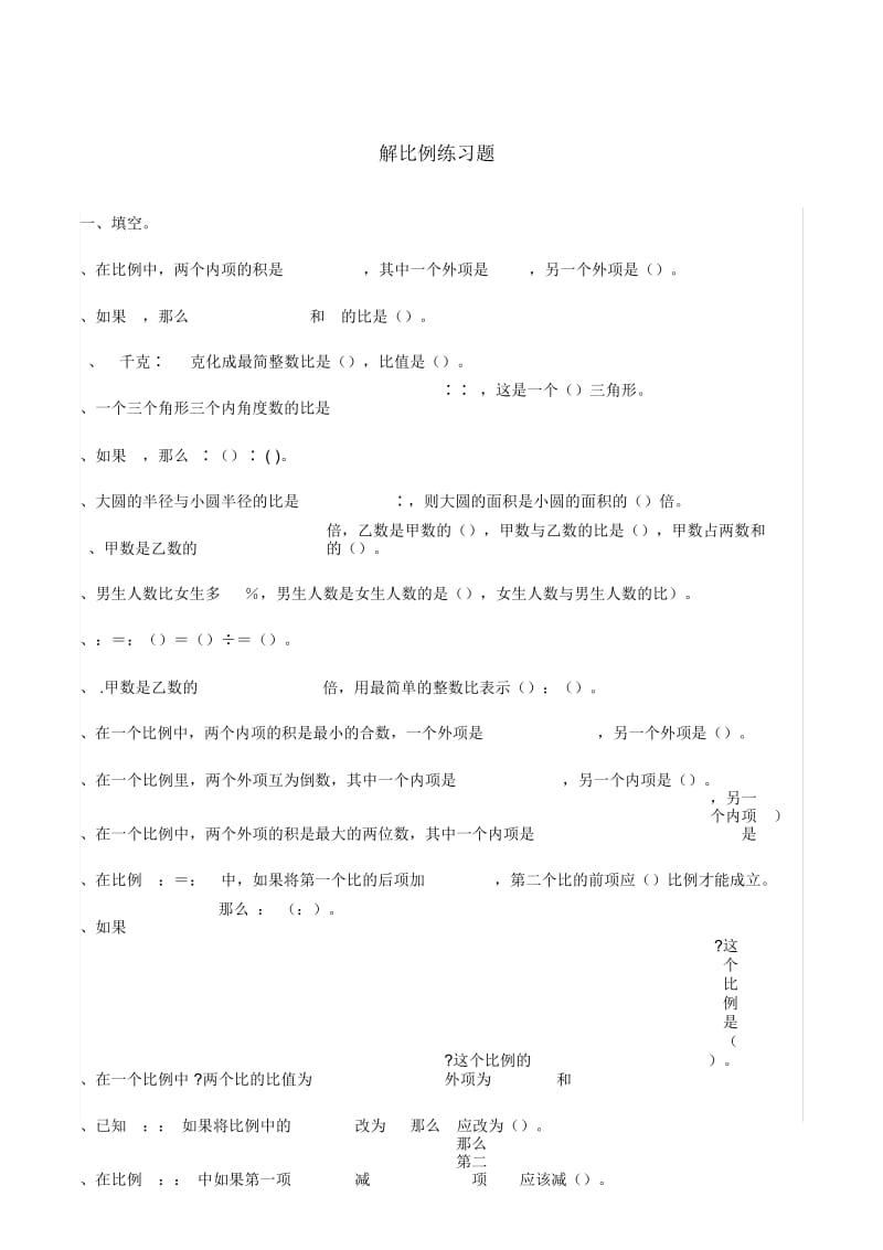 六年级下册数学试题-解比例人教新课标(秋)(无答案).docx_第1页