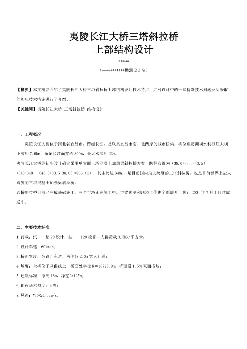 夷陵长江大桥三塔斜拉桥上部结构设计.doc_第1页