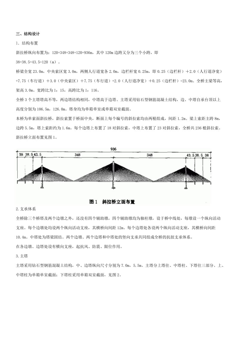 夷陵长江大桥三塔斜拉桥上部结构设计.doc_第2页