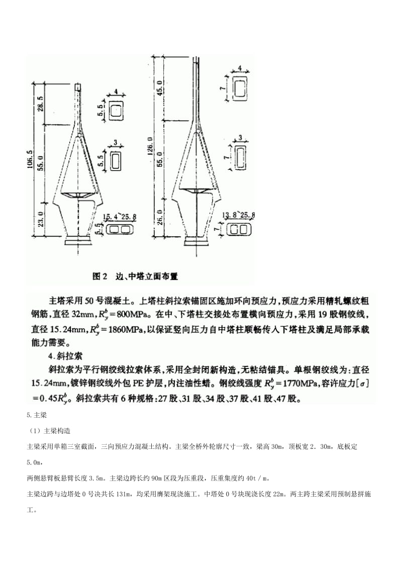 夷陵长江大桥三塔斜拉桥上部结构设计.doc_第3页