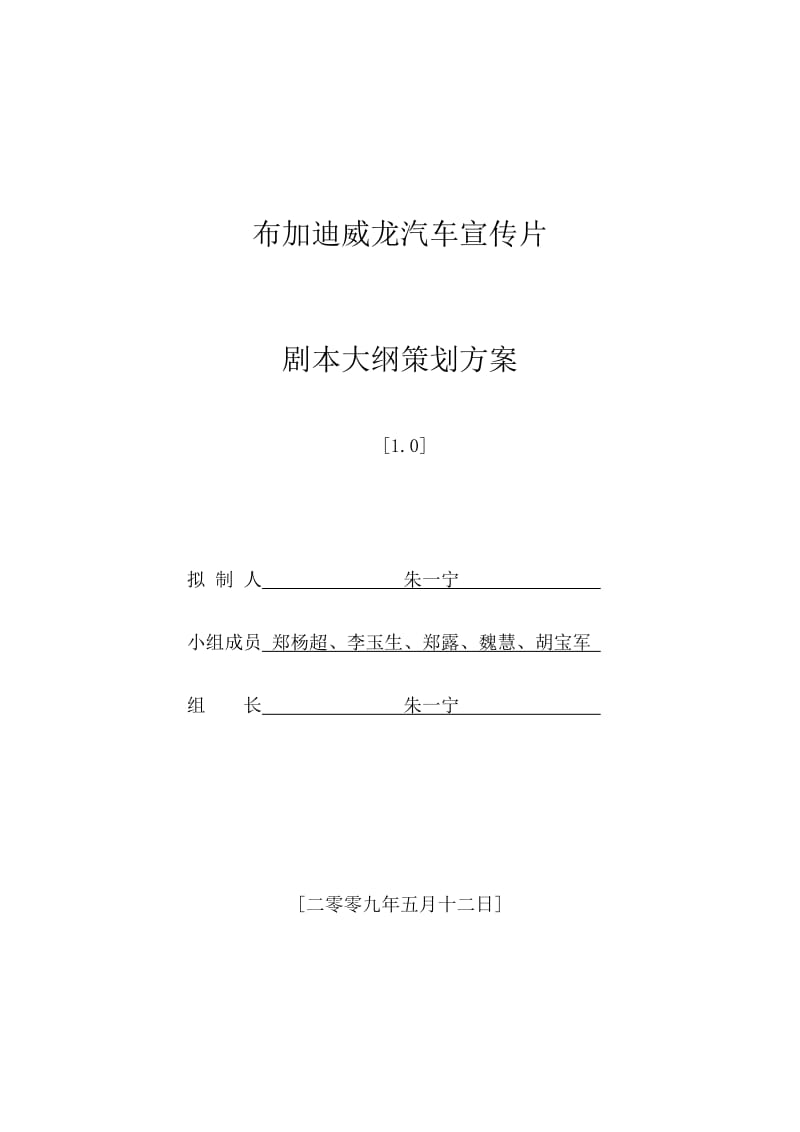 布加迪威龙跑车宣传片剧本大纲策划方案.doc_第1页