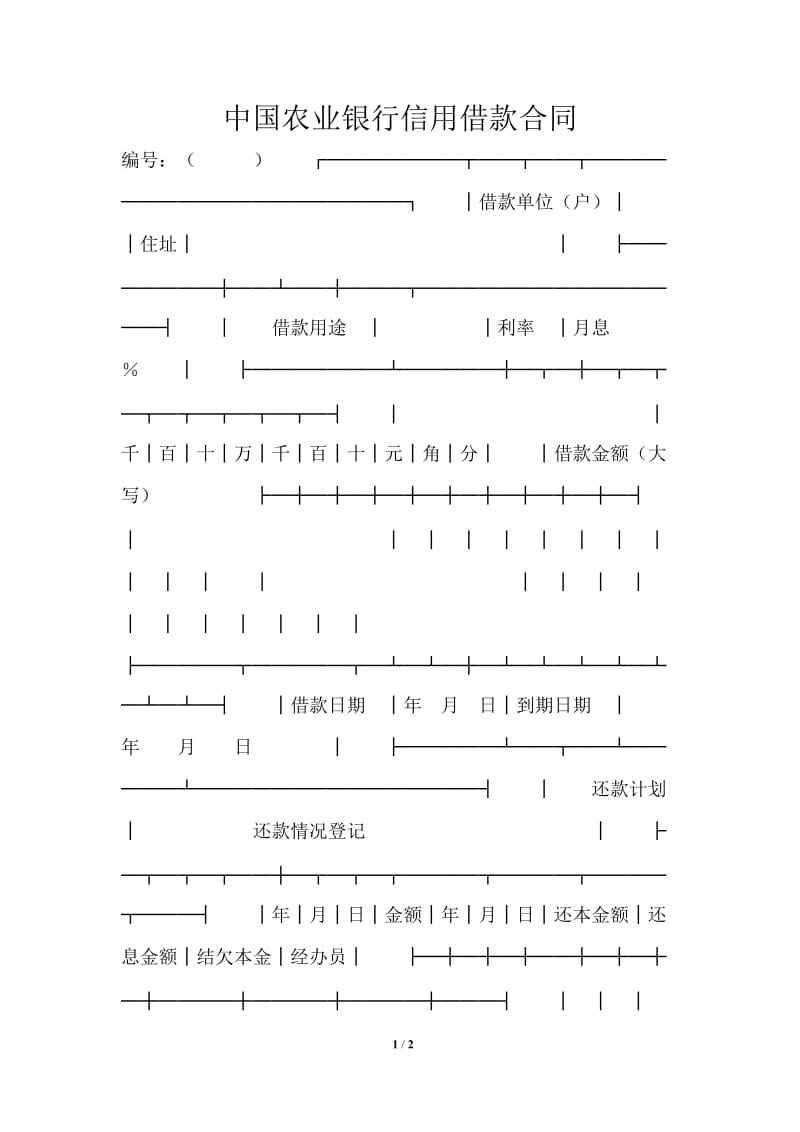 中国农业银行信用借款合同通用版.doc_第1页