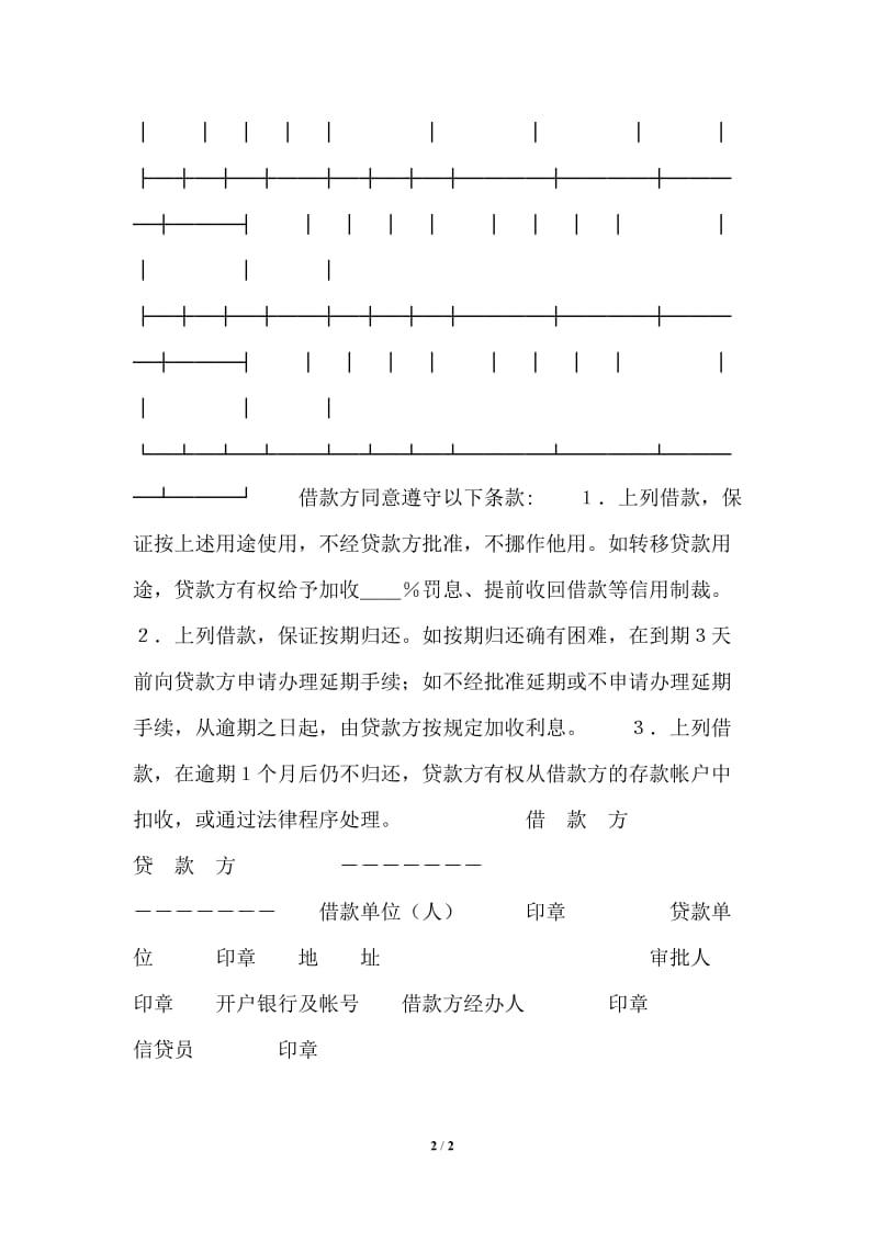 中国农业银行信用借款合同通用版.doc_第2页