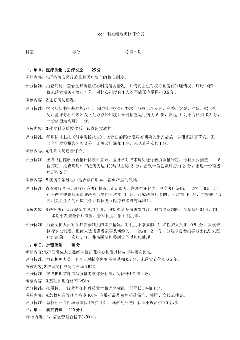 科室绩效考核评价表.docx_第1页