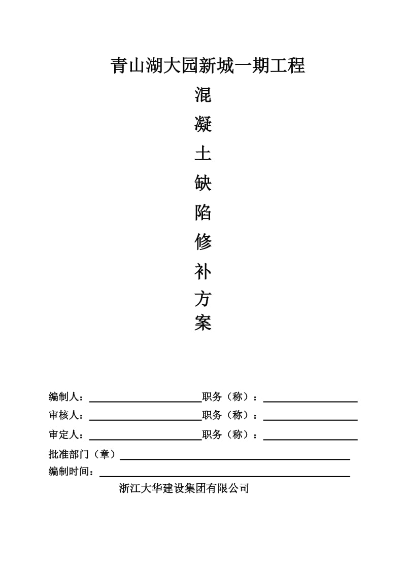 5325094091混凝土缺陷修补方案.doc_第1页