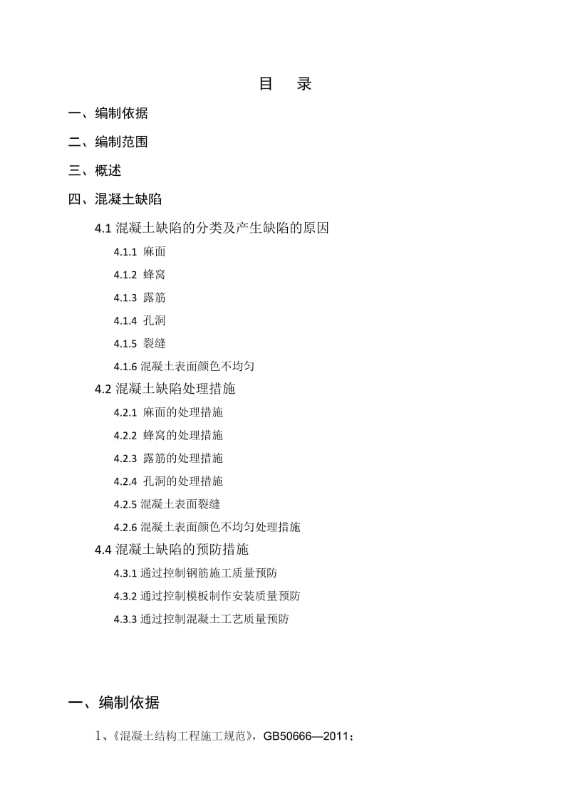 5325094091混凝土缺陷修补方案.doc_第2页