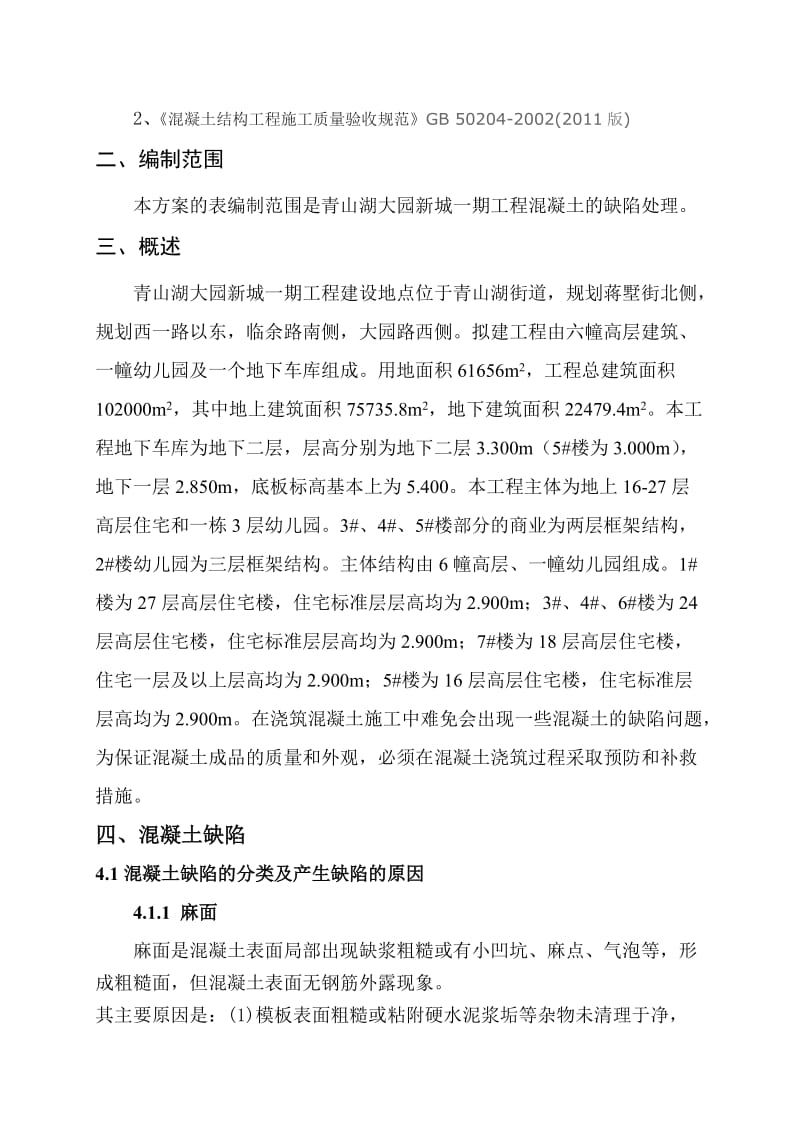 5325094091混凝土缺陷修补方案.doc_第3页