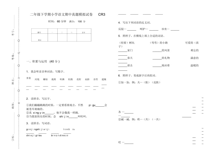 二年级下学期小学语文期中真题模拟试卷CR3.docx_第1页