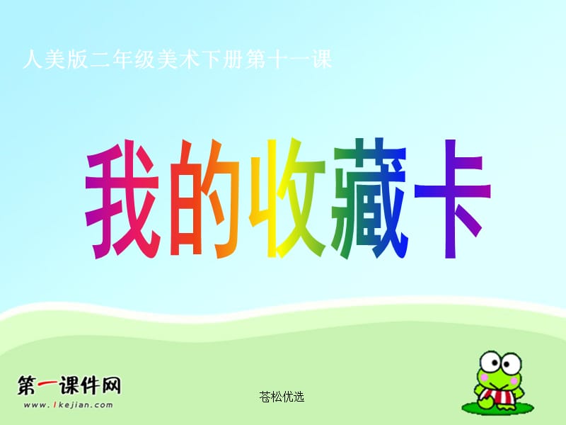 小学二年级美术《我的收藏卡》[基础教学].ppt_第1页