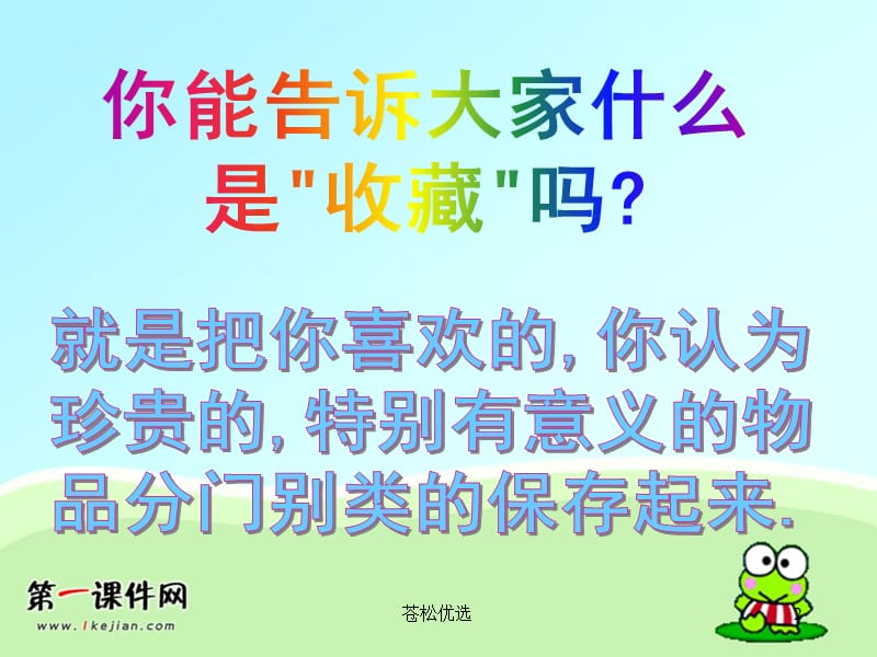 小学二年级美术《我的收藏卡》[基础教学].ppt_第2页